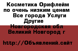 Косметика Орифлейм по очень низким ценам!!! - Все города Услуги » Другие   . Новгородская обл.,Великий Новгород г.